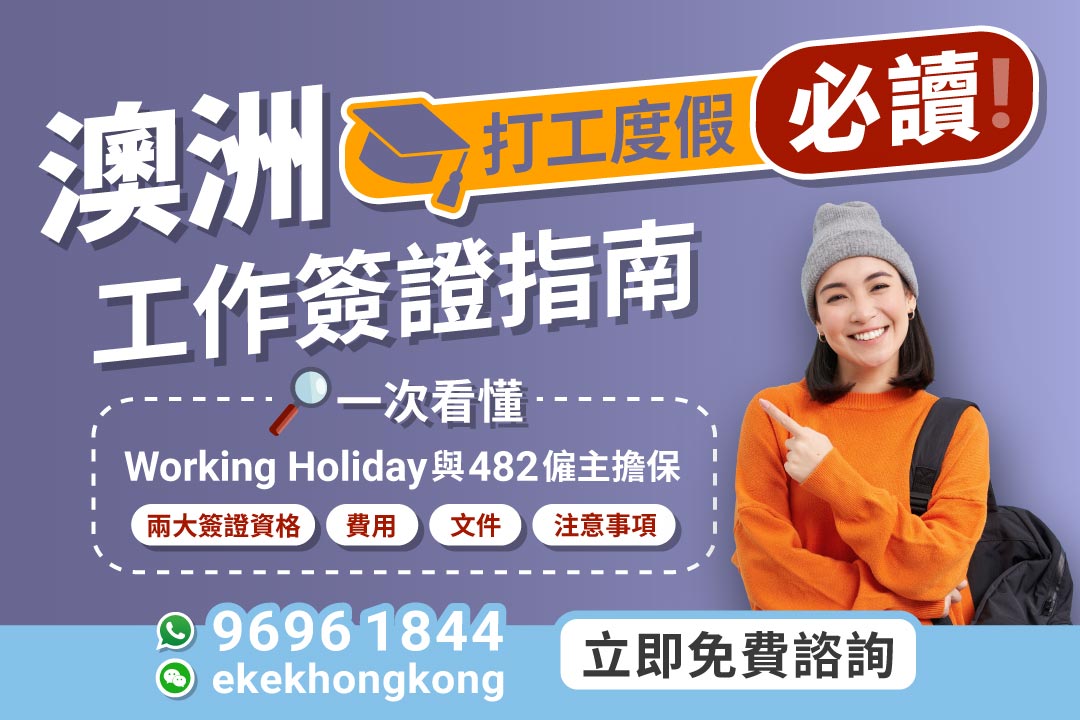 澳洲打工度假與臨時技術簽證介紹