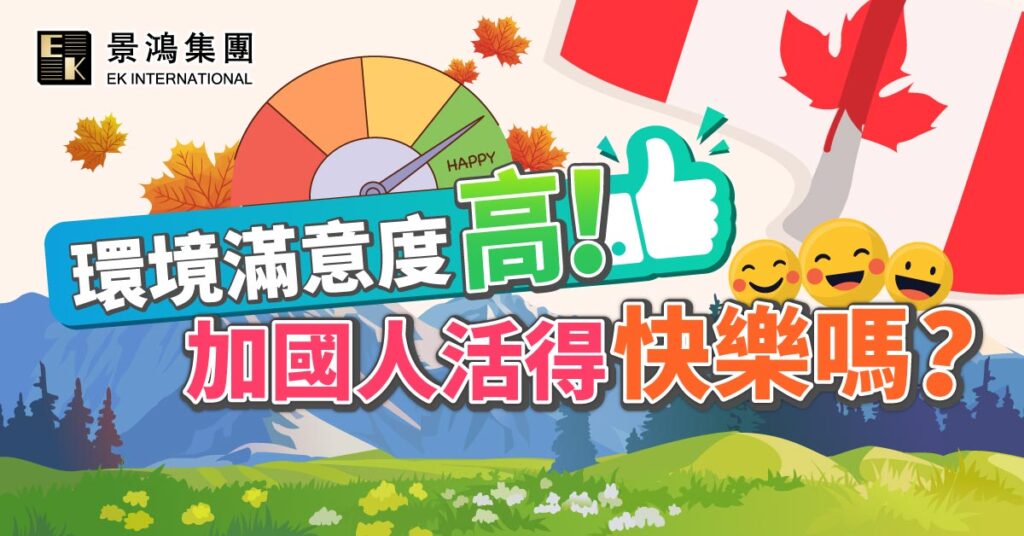 環境滿意度高！加國人活得快樂嗎？