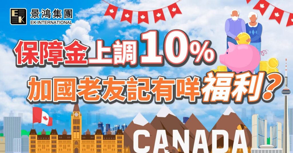 保障金上調10% 加國老友記有咩福利？