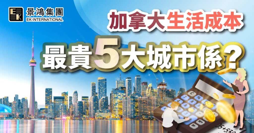 加拿大生活成本最貴5大城市係？