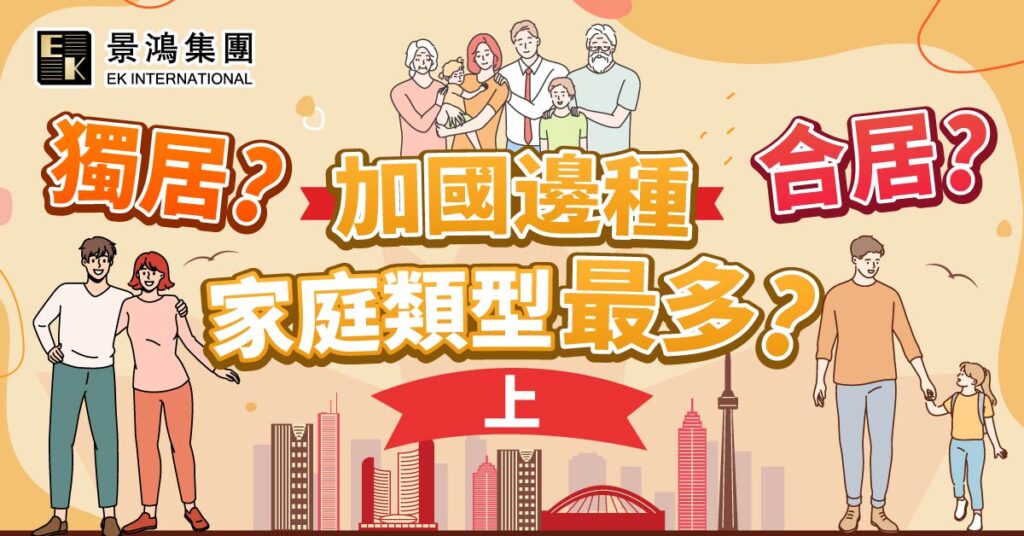 獨居定合居？加國邊種家庭類型最多？（上）