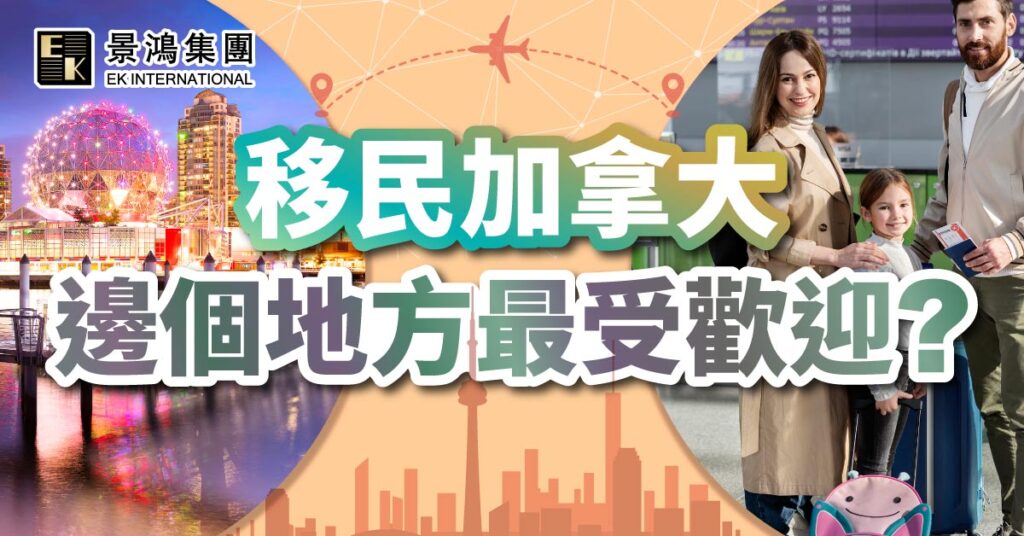 移民加拿大 邊個地方最受歡迎？