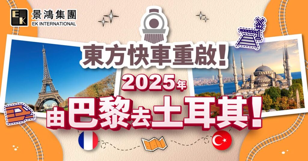 東方快車重啟！2025年由巴黎去土耳其！
