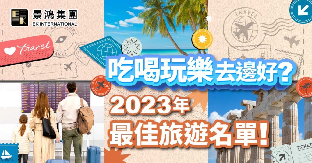 吃喝玩樂去邊好？2023年最佳旅遊名單