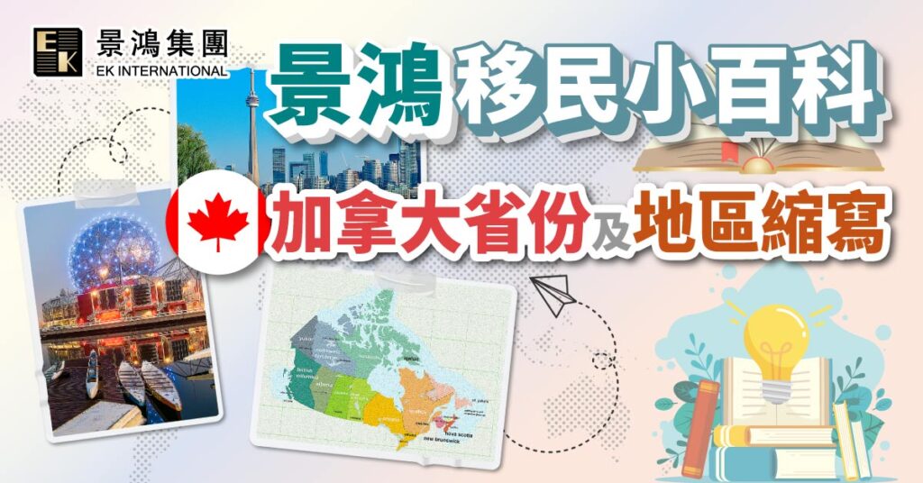 加拿大省份及地區縮寫