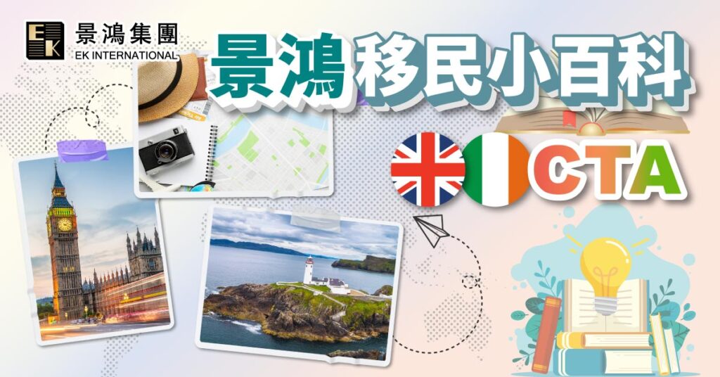 【景鴻移民小百科】CTA