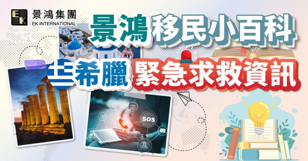 希臘緊急求救資訊