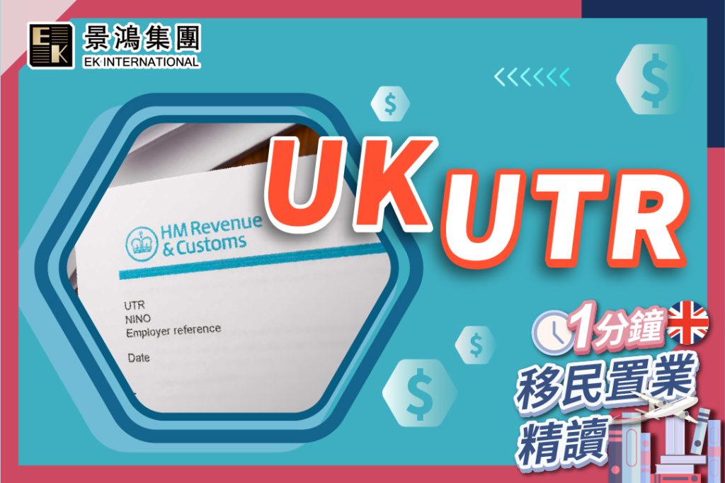 【1分鐘移民置業精讀】UK UTR