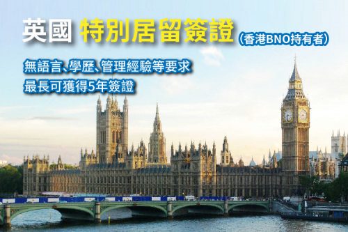 英國特別居留簽證 BNO